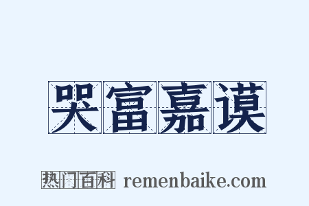 哭富嘉谟是什么意思的图片